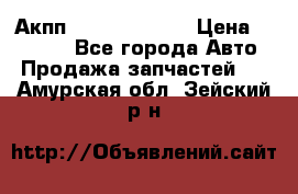 Акпп Infiniti ex35 › Цена ­ 50 000 - Все города Авто » Продажа запчастей   . Амурская обл.,Зейский р-н